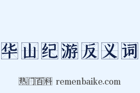 华山纪游反义词是什么意思的图片